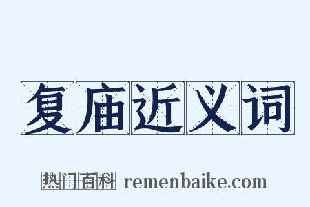 复庙近义词是什么意思的图片